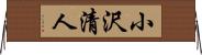小沢清人 Horizontal Wall Scroll