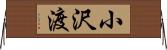 小沢渡 Horizontal Wall Scroll