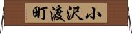 小沢渡町 Horizontal Wall Scroll