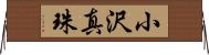 小沢真珠 Horizontal Wall Scroll