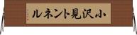 小沢見トンネル Horizontal Wall Scroll