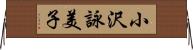 小沢詠美子 Horizontal Wall Scroll