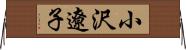 小沢遼子 Horizontal Wall Scroll