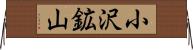 小沢鉱山 Horizontal Wall Scroll