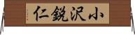 小沢鋭仁 Horizontal Wall Scroll