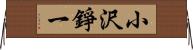 小沢錚一 Horizontal Wall Scroll