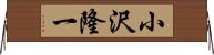 小沢隆一 Horizontal Wall Scroll