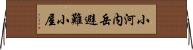 小河内岳避難小屋 Horizontal Wall Scroll