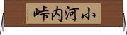 小河内峠 Horizontal Wall Scroll
