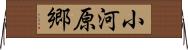 小河原郷 Horizontal Wall Scroll