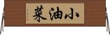小油菜 Horizontal Wall Scroll