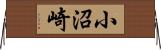 小沼崎 Horizontal Wall Scroll