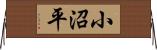 小沼平 Horizontal Wall Scroll