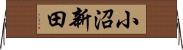小沼新田 Horizontal Wall Scroll