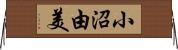 小沼由美 Horizontal Wall Scroll