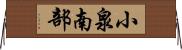 小泉南部 Horizontal Wall Scroll