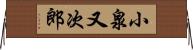 小泉又次郎 Horizontal Wall Scroll
