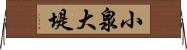 小泉大堤 Horizontal Wall Scroll