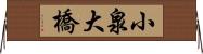 小泉大橋 Horizontal Wall Scroll