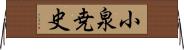 小泉尭史 Horizontal Wall Scroll