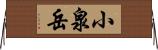 小泉岳 Horizontal Wall Scroll
