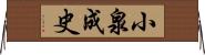 小泉成史 Horizontal Wall Scroll