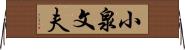 小泉文夫 Horizontal Wall Scroll