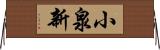 小泉新 Horizontal Wall Scroll
