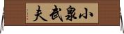 小泉武夫 Horizontal Wall Scroll