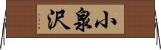 小泉沢 Horizontal Wall Scroll