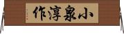 小泉淳作 Horizontal Wall Scroll