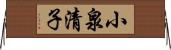 小泉清子 Horizontal Wall Scroll
