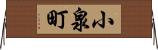 小泉町 Horizontal Wall Scroll