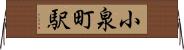 小泉町駅 Horizontal Wall Scroll