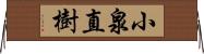 小泉直樹 Horizontal Wall Scroll