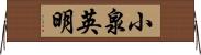 小泉英明 Horizontal Wall Scroll