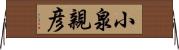 小泉親彦 Horizontal Wall Scroll