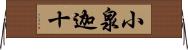 小泉迦十 Horizontal Wall Scroll