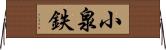 小泉鉄 Horizontal Wall Scroll