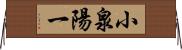 小泉陽一 Horizontal Wall Scroll