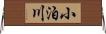 小泊川 Horizontal Wall Scroll
