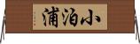 小泊浦 Horizontal Wall Scroll