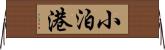 小泊港 Horizontal Wall Scroll