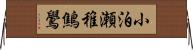 小泊瀬稚鷦鷽 Horizontal Wall Scroll