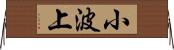 小波上 Horizontal Wall Scroll