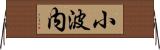 小波内 Horizontal Wall Scroll
