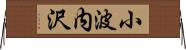 小波内沢 Horizontal Wall Scroll