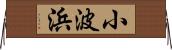 小波浜 Horizontal Wall Scroll
