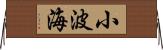 小波海 Horizontal Wall Scroll