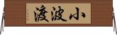 小波渡 Horizontal Wall Scroll